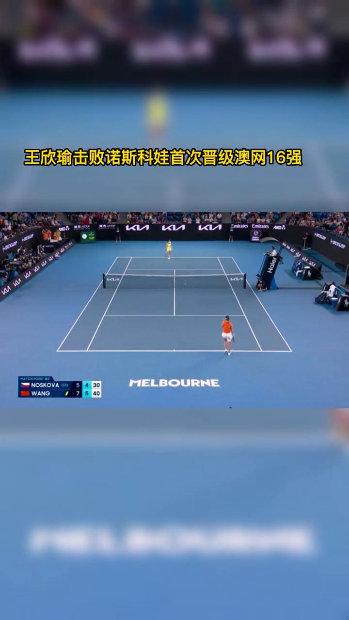 王欣瑜击败诺斯科娃首次晋级澳网16强。