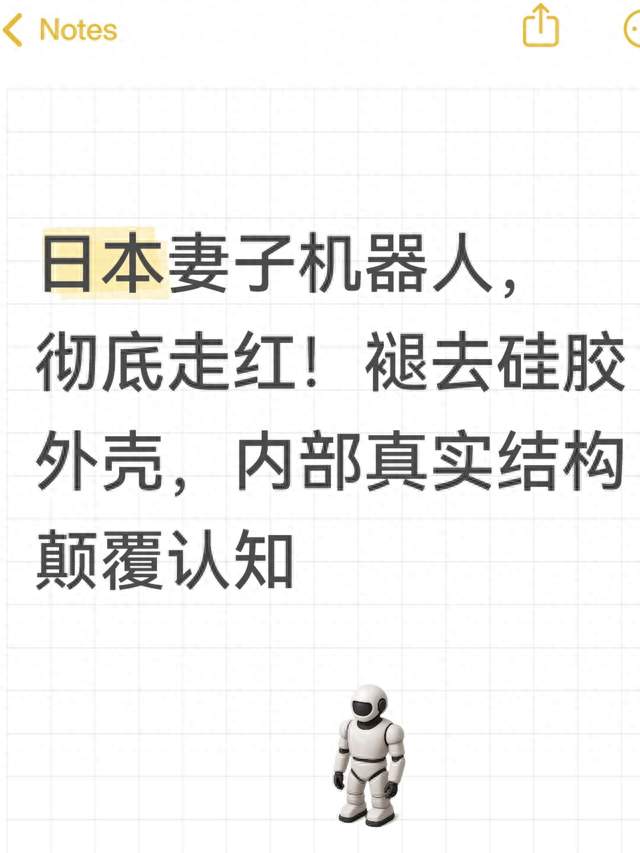 日本妻子机器人，彻底走红！褪去硅胶外壳，内部真实结构颠覆认知