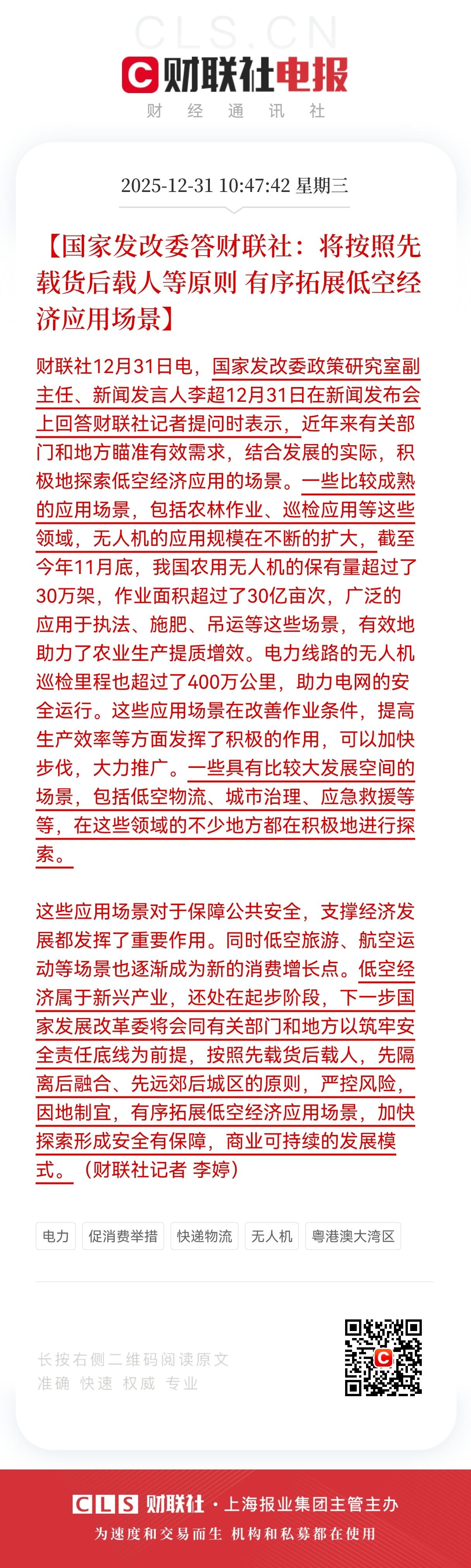 大利好！大利好来了！
低空经济利好政策来了，
预计低空经济概念要起飞了

202