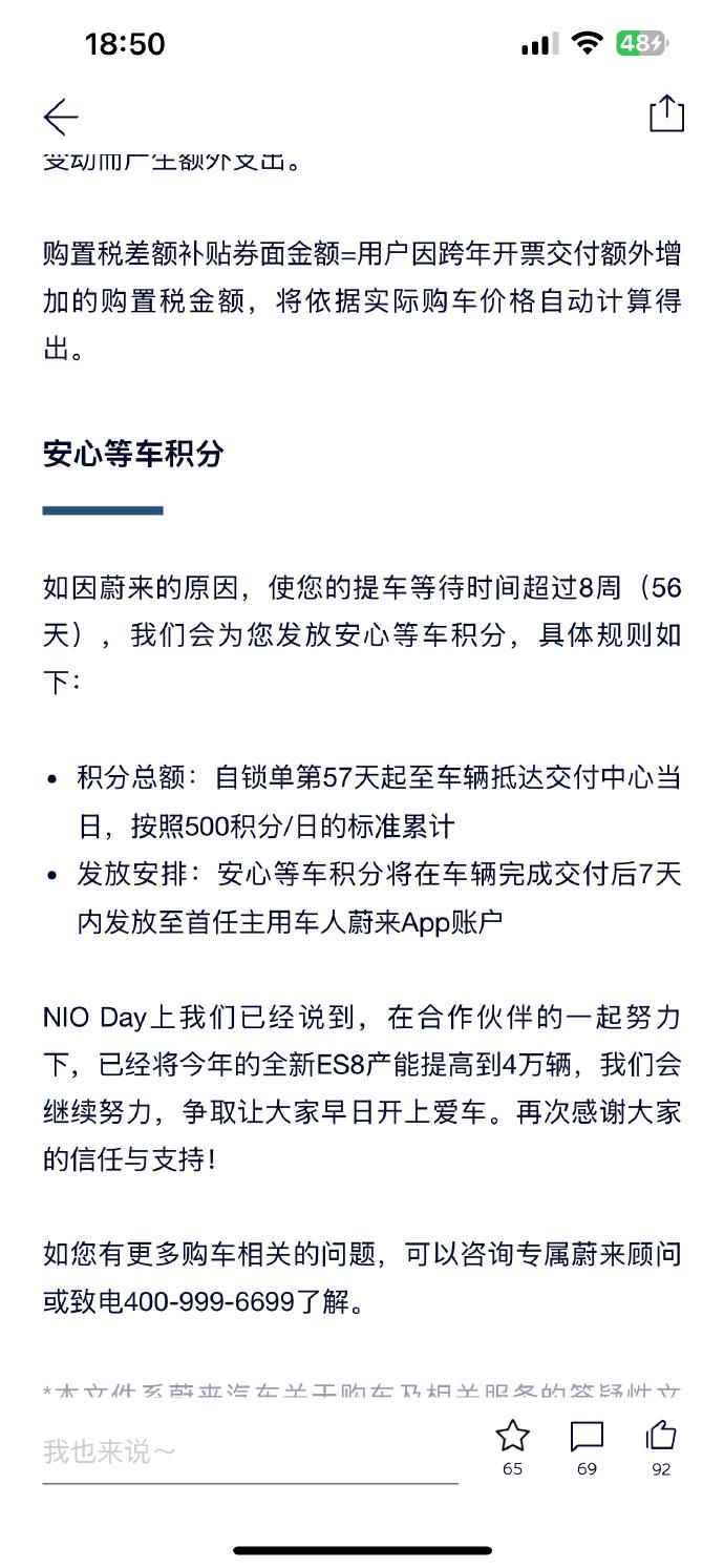 蔚来ES8发布兜底政策～
今年下定锁单明年提车，最高补1.5万购置税；
等车超8