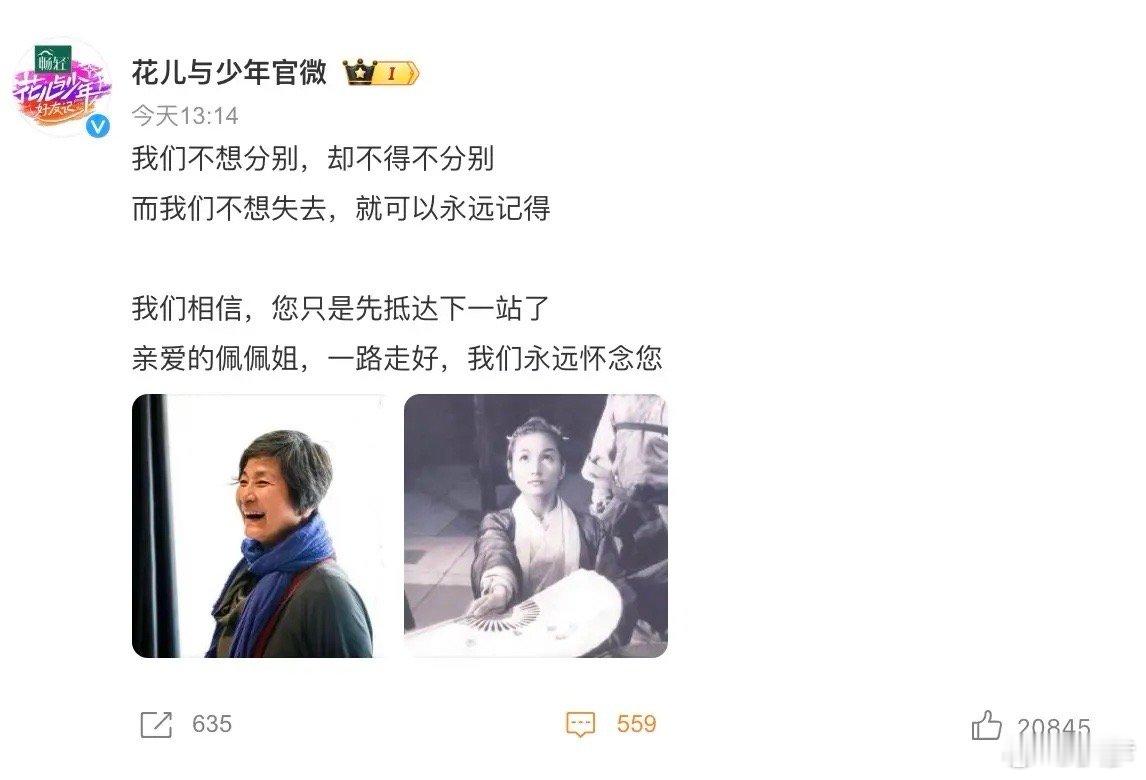 花儿与少年这个卡点发文真的让人泪崩啊，专门卡到了13.14分发文纪念郑佩佩老师。