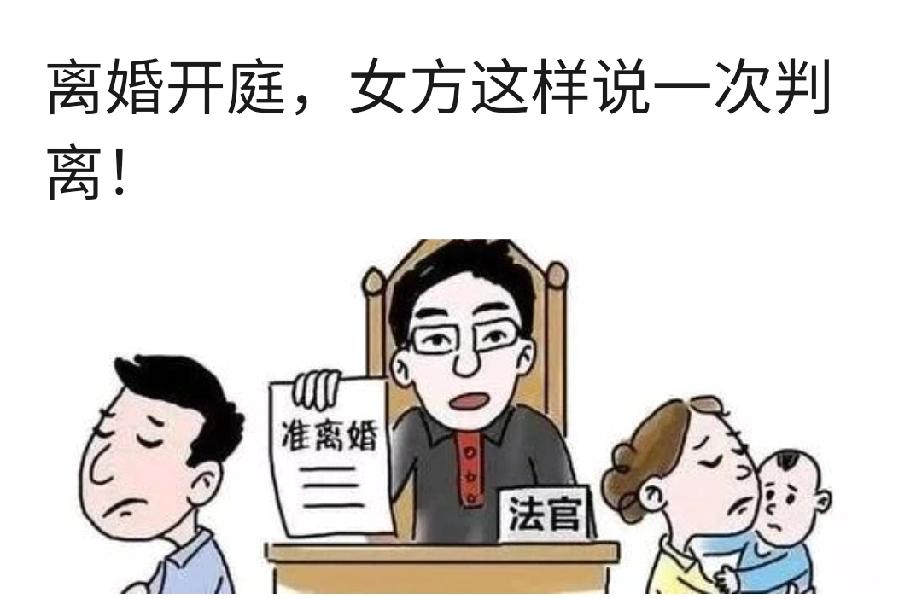离婚开庭，女方这样说，一次判离概率大幅提高
 
第一次起诉离婚，最怕不判离，反复