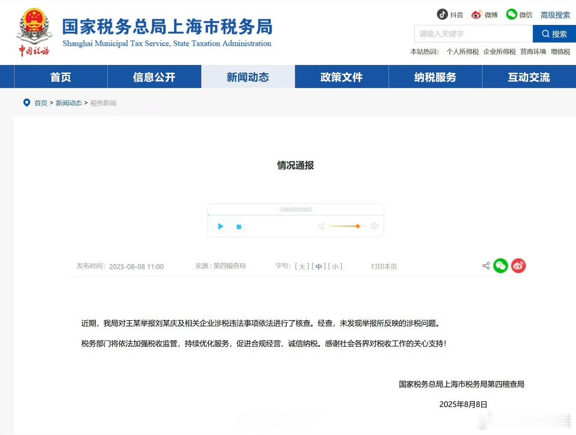 刘晓庆发声明无涉税问题此前5月， 被举报涉嫌偷税漏税。8月8日，上海税务局发布情