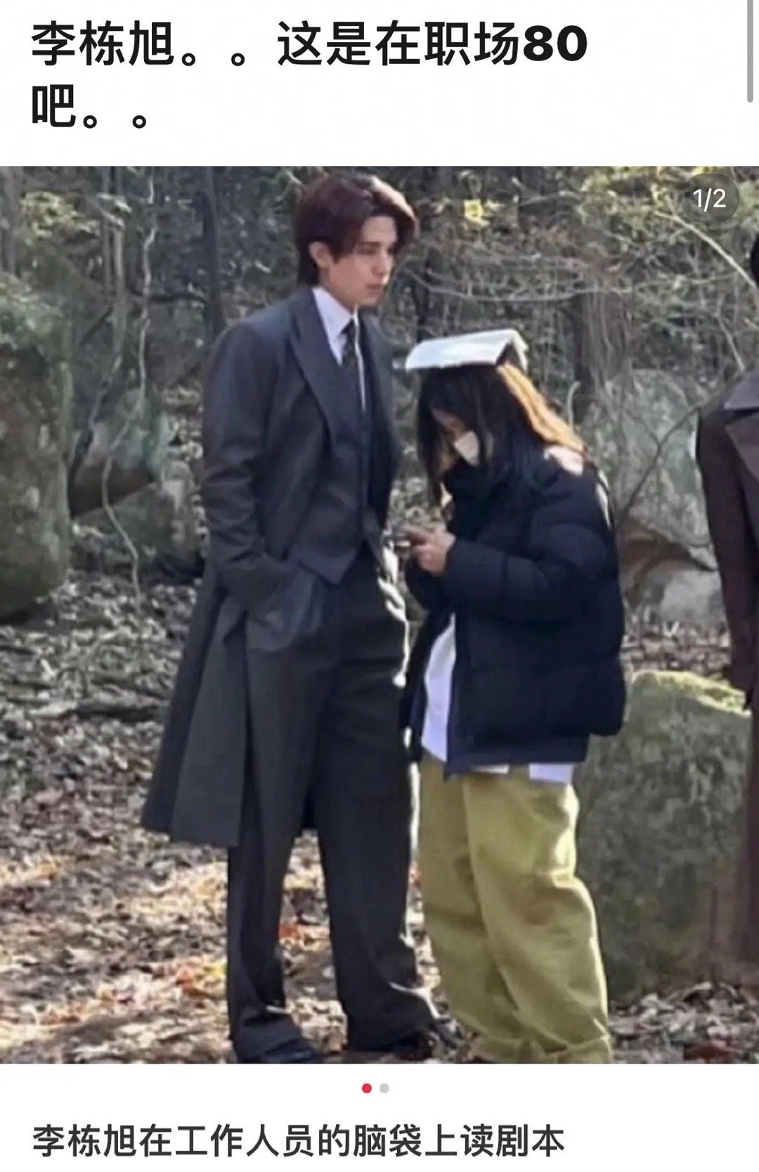 李栋旭把剧本放在工作人员头上读 网友问是不是在职场80[允悲]可是也没有证据哎?