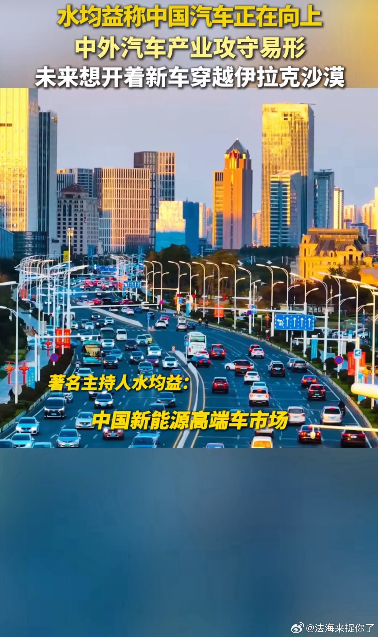 水均益称中外汽车产业攻守易形全球汽车行业格局悄然转变，国内产业实现长足突破，过往