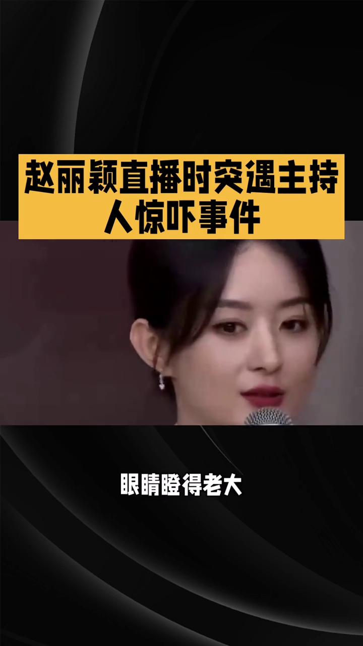 赵丽颖直播时突遇主持人惊吓事件。
娱你同行。
赵丽颖直播时突遇主持人惊吓事件，网