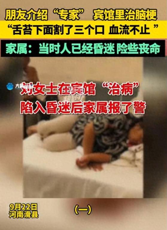 河南滑县，女子有脑梗，听到朋友介绍，有专家可以“舌下取栓”，就在宾馆开了一间房进