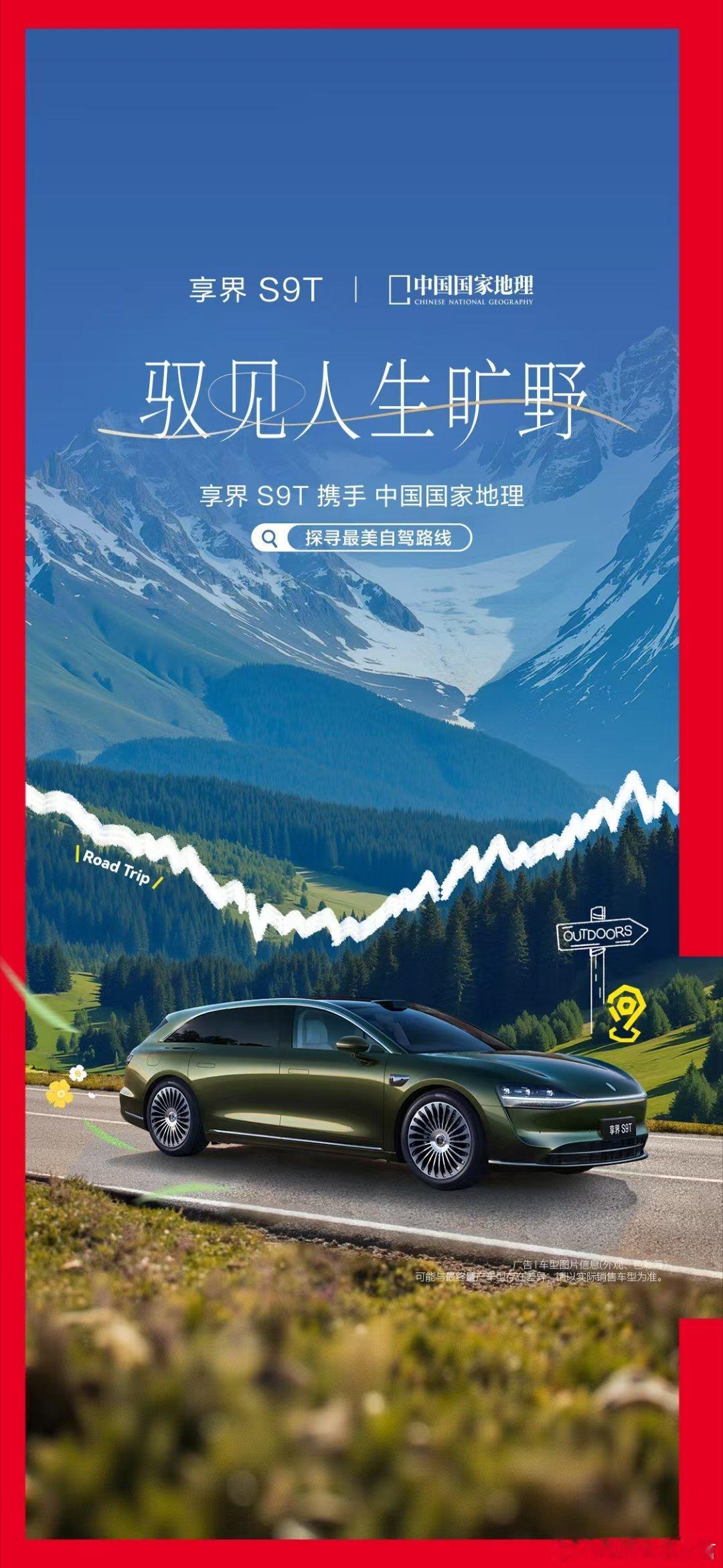 享界联合国家地理发布最美自驾线在享界S9T新品发布会上，余承东宣布享界S9T联合