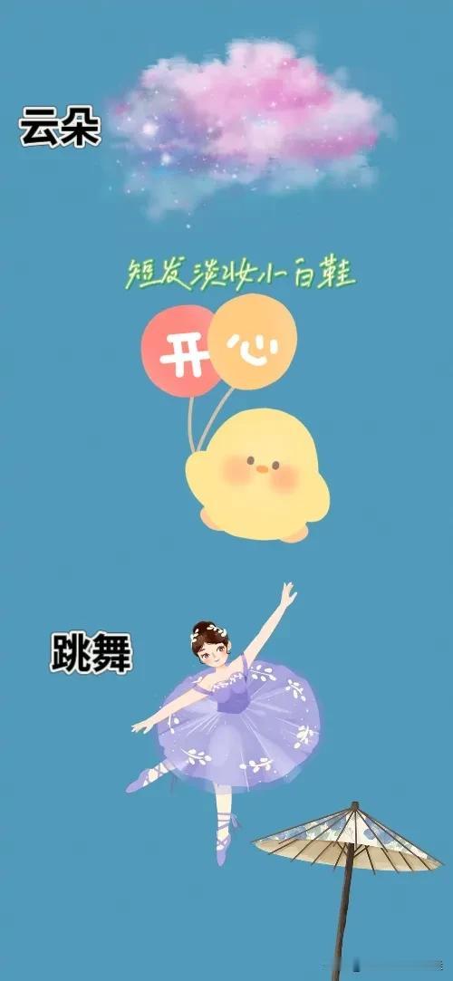 云朵 开心 跳舞 雨伞，打一成语—————
这题难度系数不大，相信对你们是小菜一