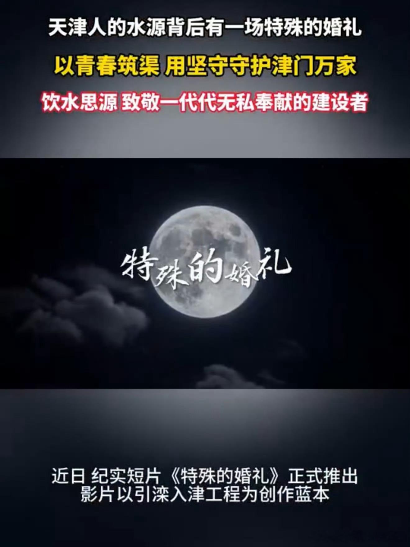 天津人的水源背后有一场特殊的婚礼 如今天津家家户户甘甜滦水，源自一场异地婚礼，战