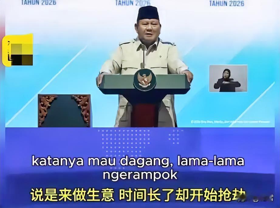 印尼总统：“有些客人不请自来，嘴上说是做生意，时间长了如同抢劫！”所指的是谁？