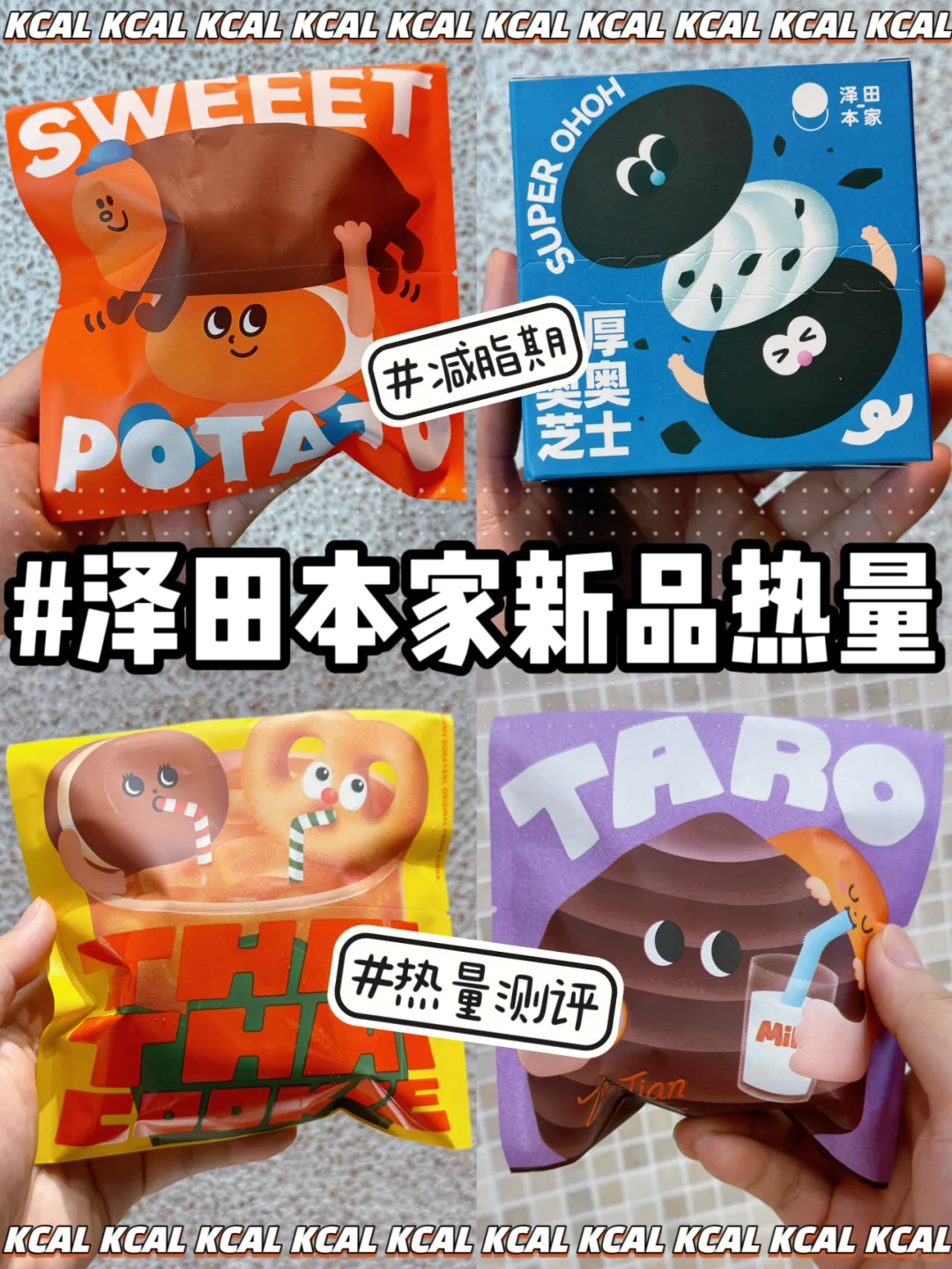 泽田本家热量测评‼️ 奶油红薯4款新品集合