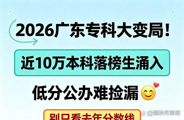家里有高三孩子的，这几天大多睡不踏实。广东本科批次还在收尾，专科志愿就要接上，很