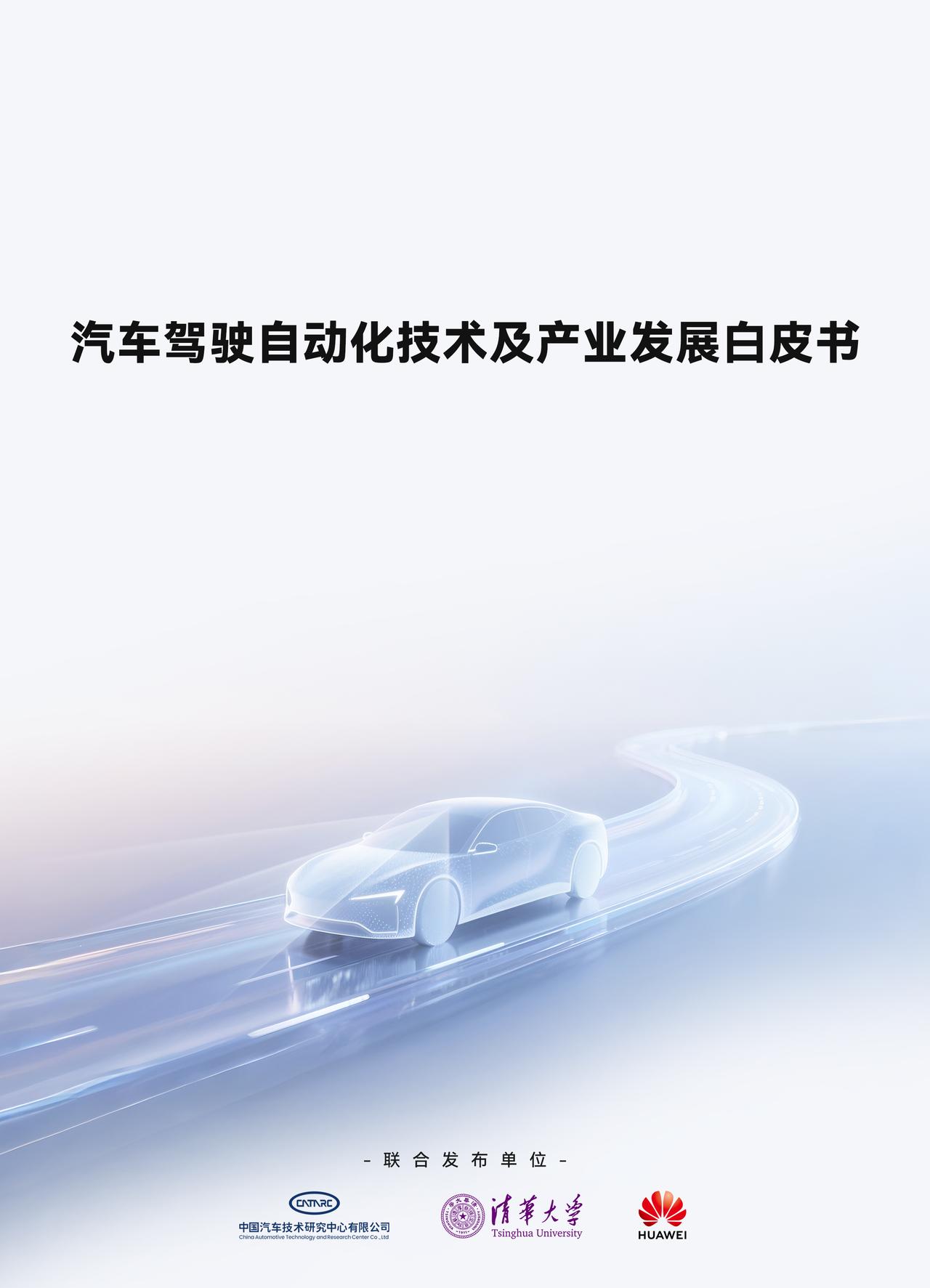白皮书发布，试点≠商用，智驾辅助还是要拿出“真本事”
智能辅助驾驶这几年，试点搞