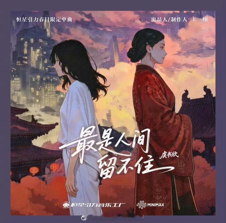 虞书欣春日单曲虞书欣春日新曲  虞书欣春日限定单曲《最是人间留不住》刚刚已在腾讯