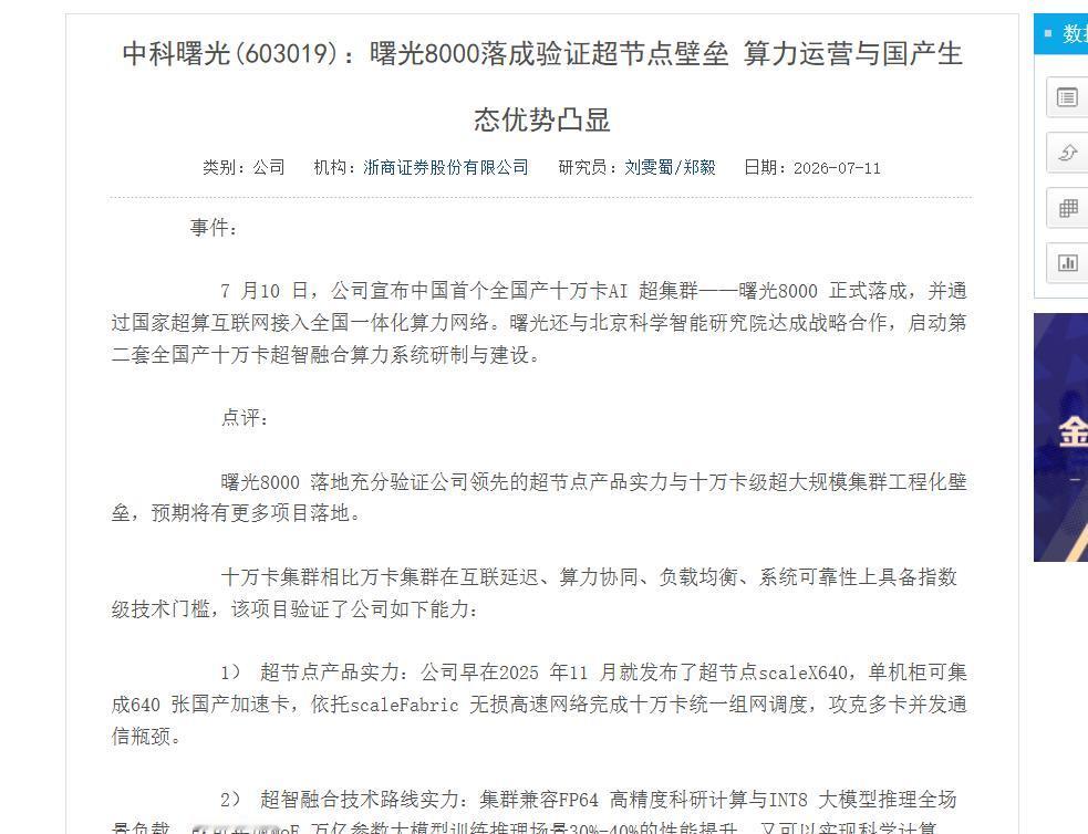 中科曙光不该再按服务器厂商定价了，分析师说该按算力运营商重新估值
今天在朋友圈看