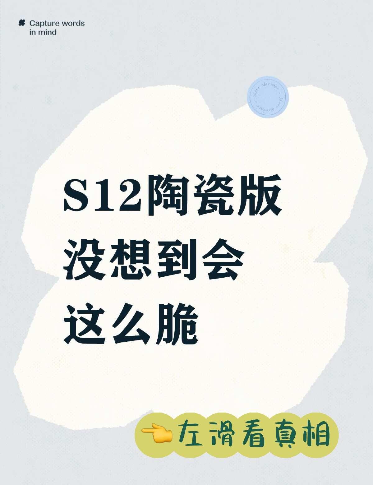 S12陶瓷版手感真好，也是真脆
新品上市第二天去Apple Store静安店看了