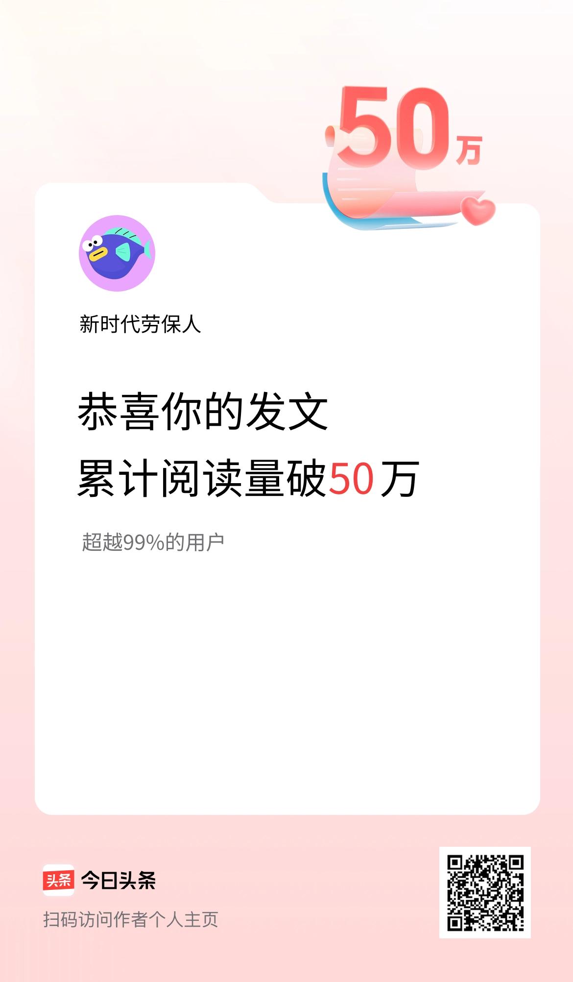 🤝我在头条累计获得阅读量破50万啦！