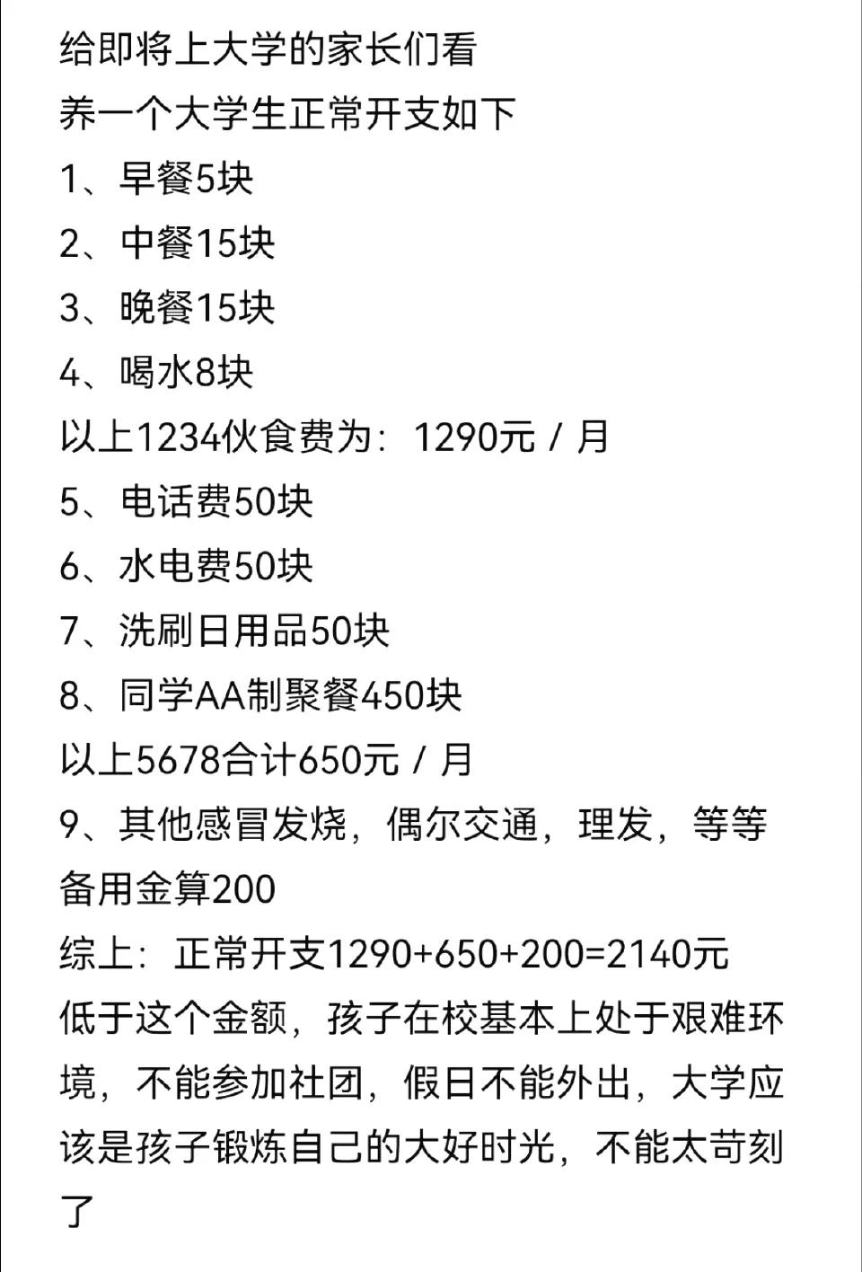 网友：当代大学生的基本消费，你们是多少呢？