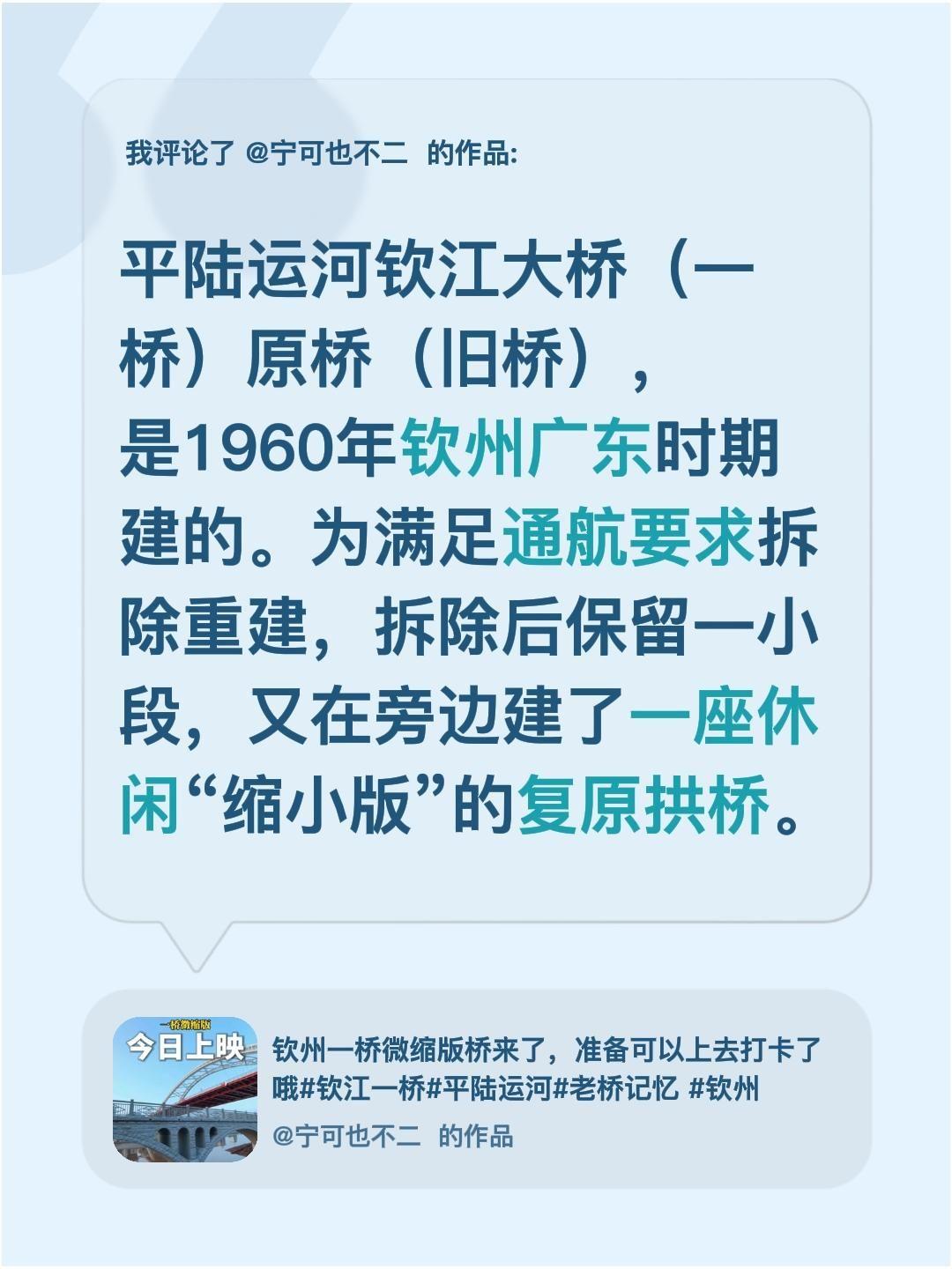 我评论了@宁可也不二 󰠇 的作品：
平陆运河钦江大桥（一桥）原桥（旧桥），是1