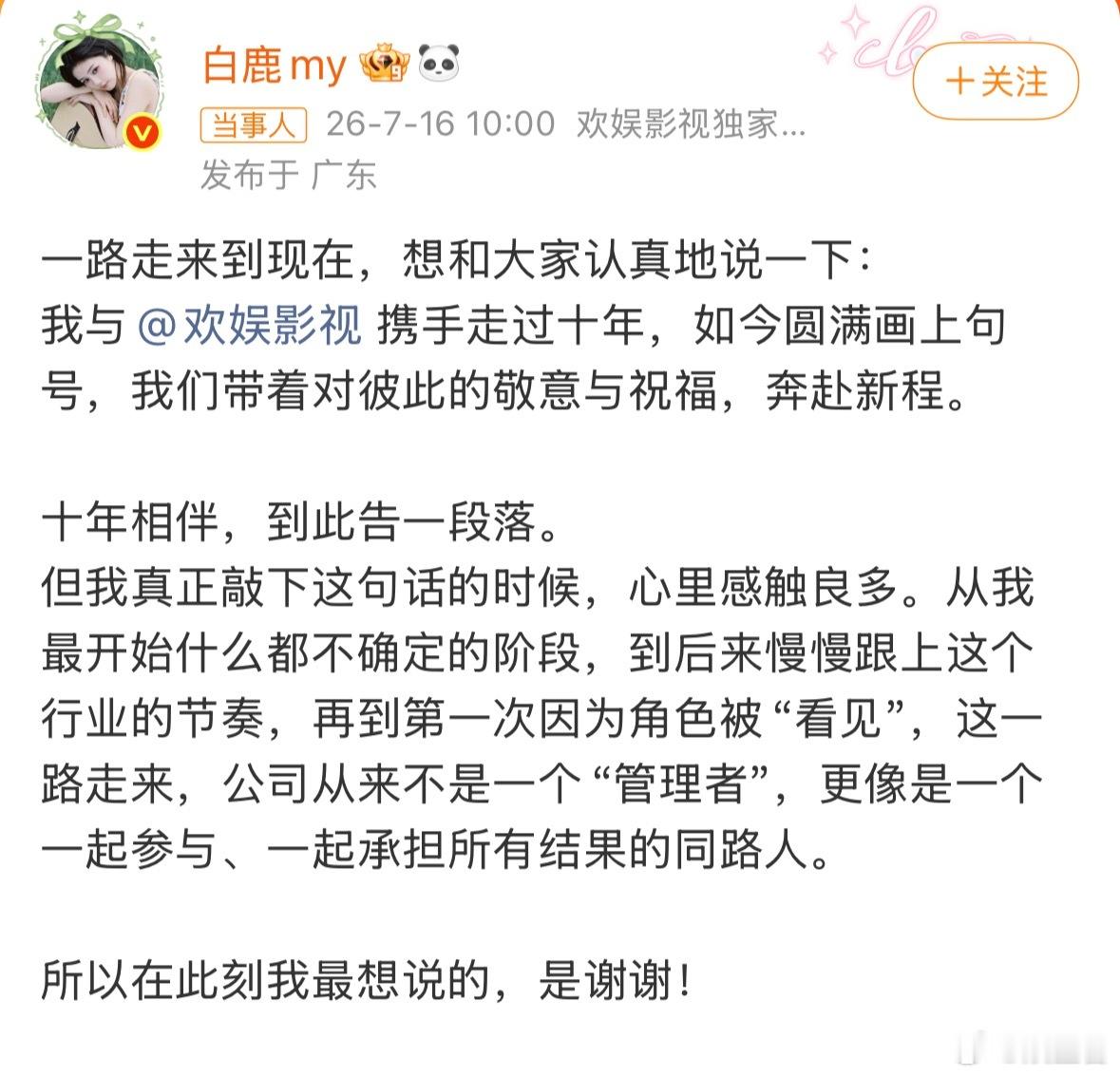 白鹿告别欢娱白鹿正式官宣和欢娱合约到期不续！那就祝白鹿未来越来越好 一直走花路