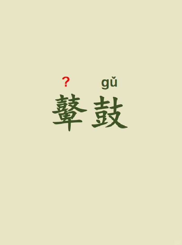 今天来学习——鼙鼓