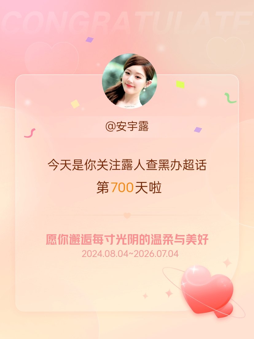 露人查黑办今天是我关注超话的第700天，希望你的生活如晨曦般明媚温暖～ 