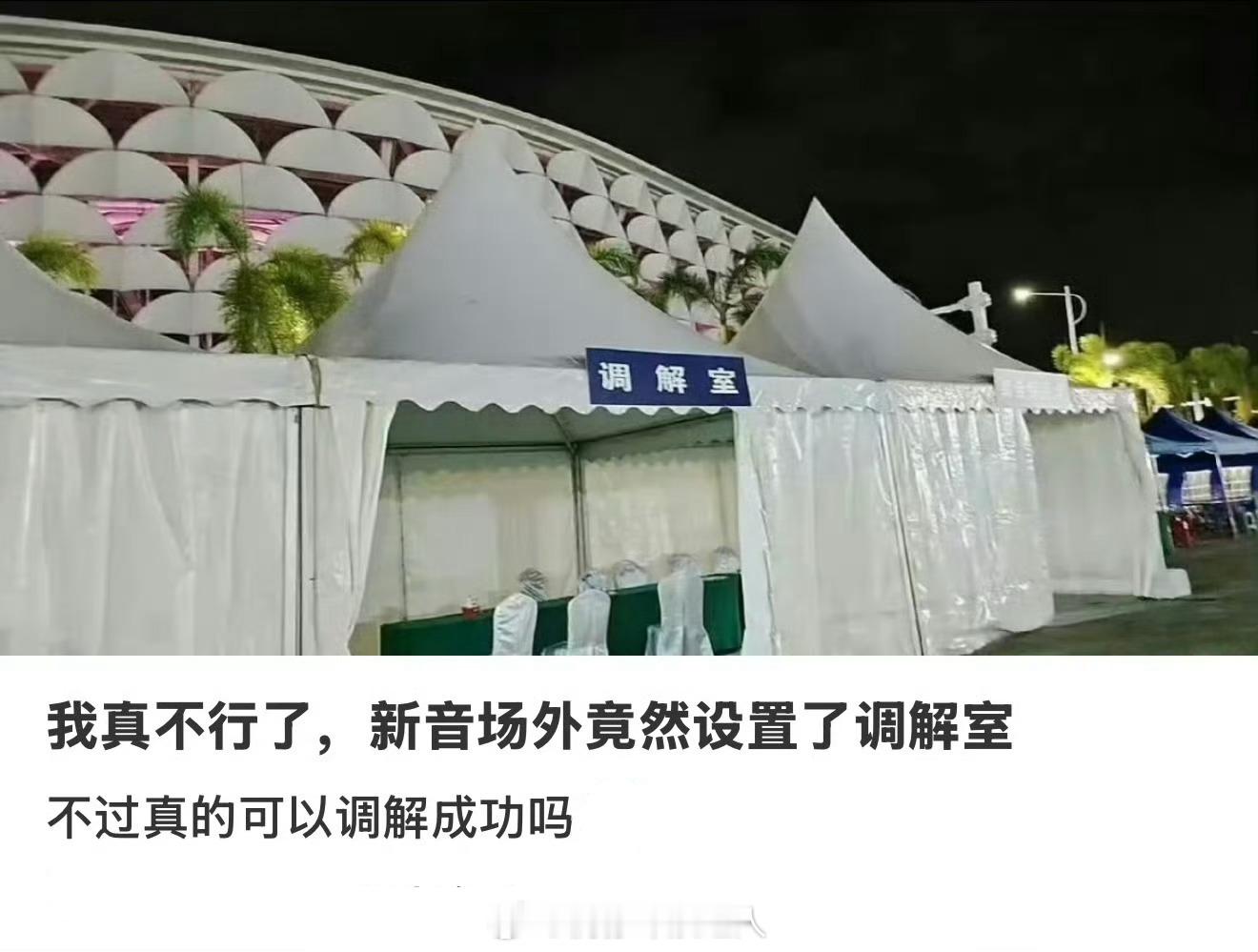 新音场外设置了调解室 2025娱乐年终盘点