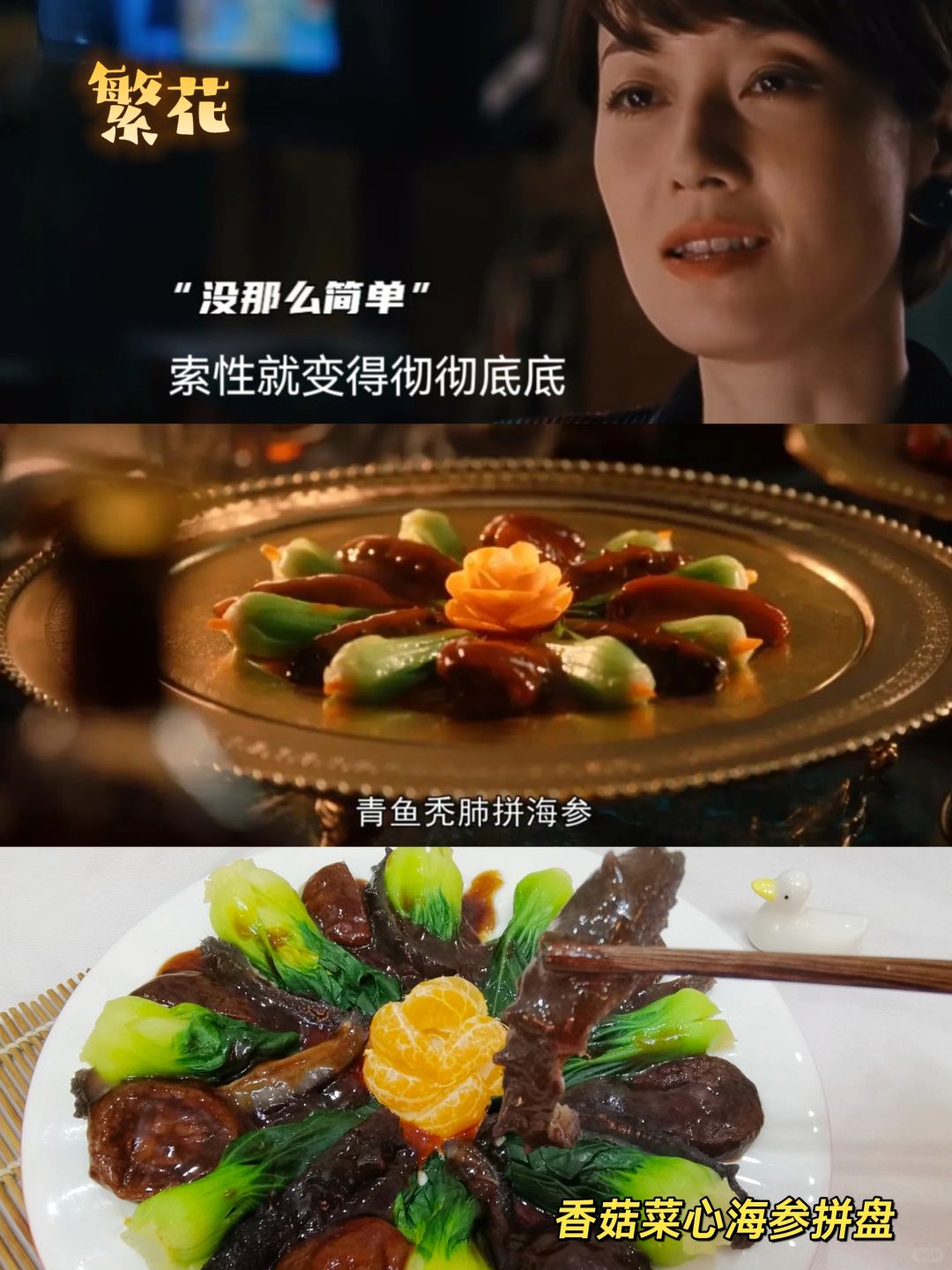 复刻不了就彻底改变的～香菇菜心海参拼盘