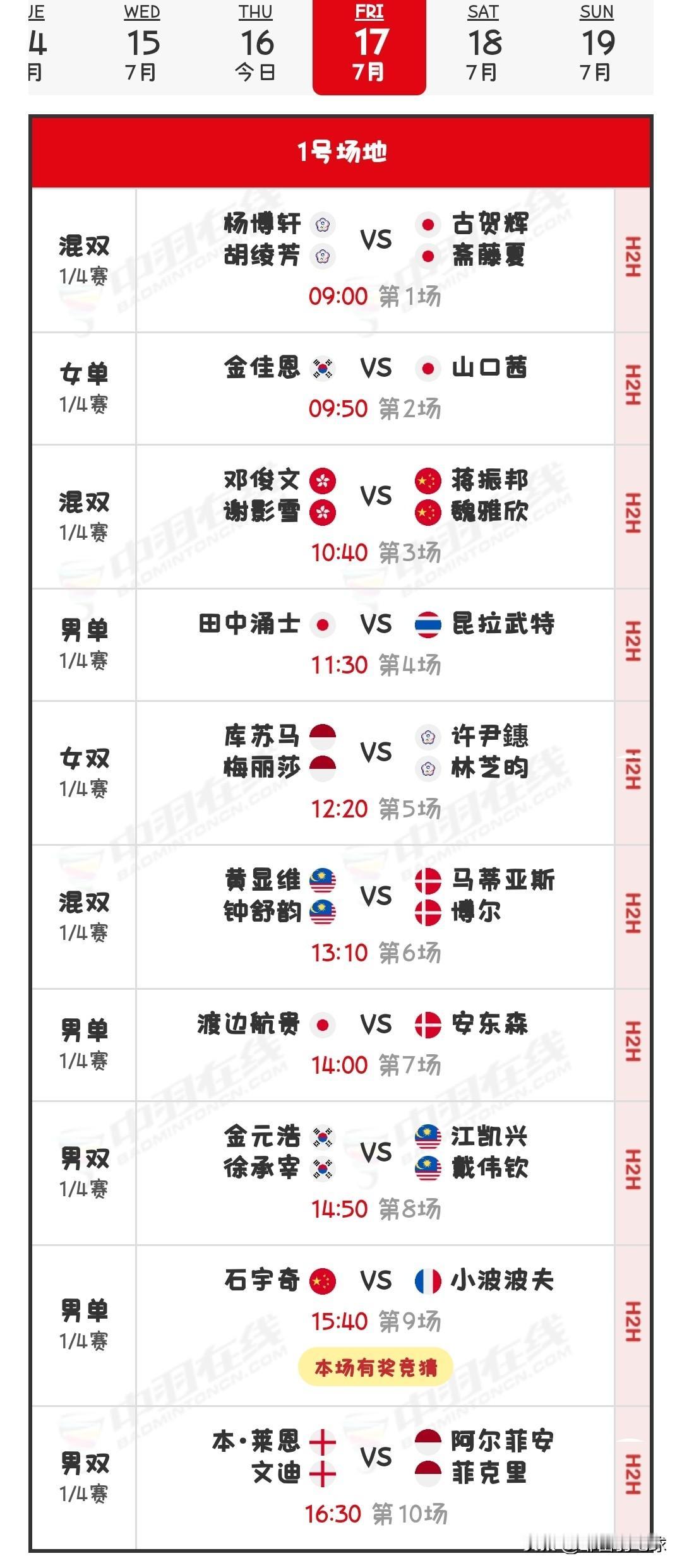 7月17日2026日本羽毛球公开赛1/4决赛赛程安排

今日，国羽在比赛中取得7