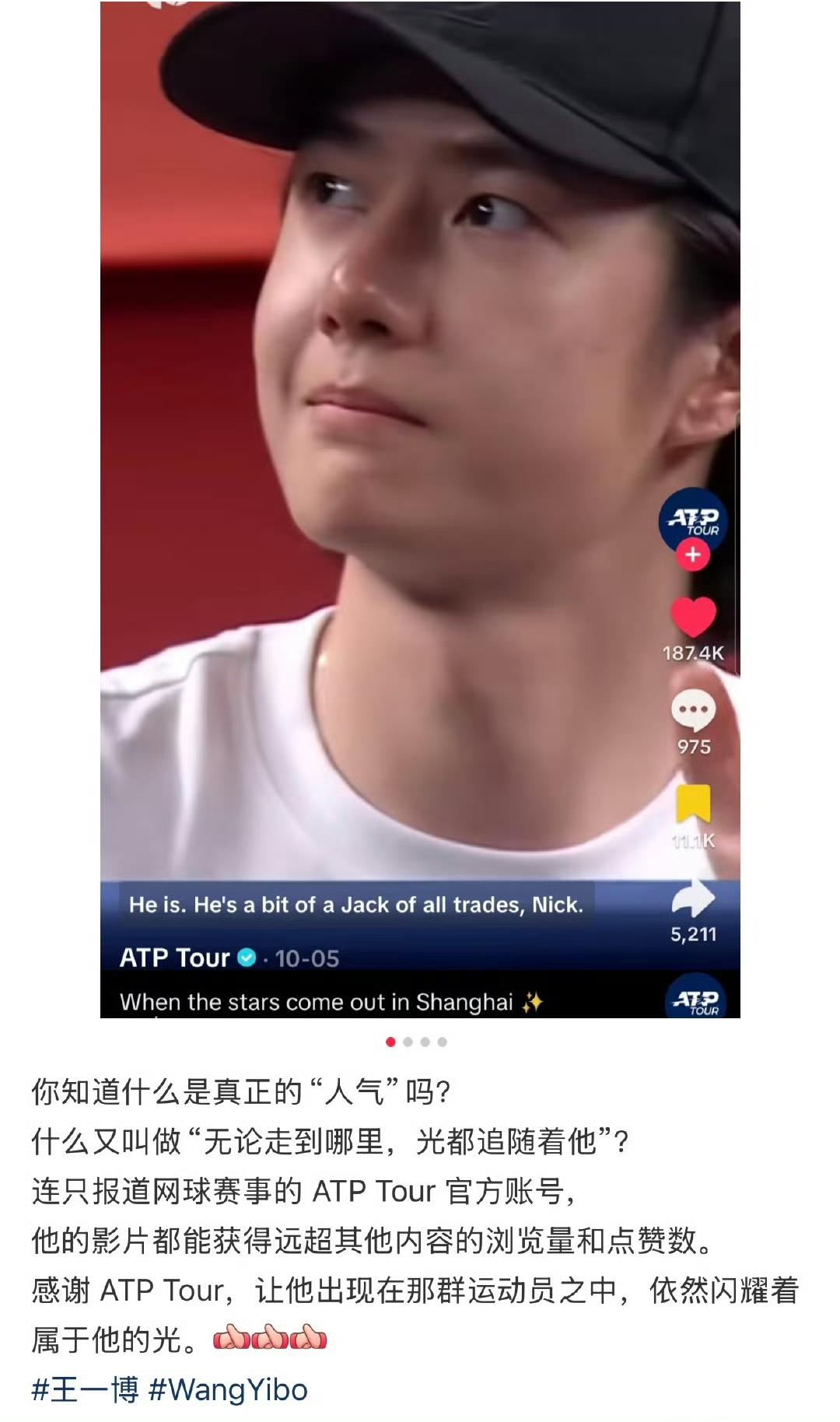 洋抖tiktok、ATP Tour官方，王一博浏览量点赞直接断层、百万播放。还是