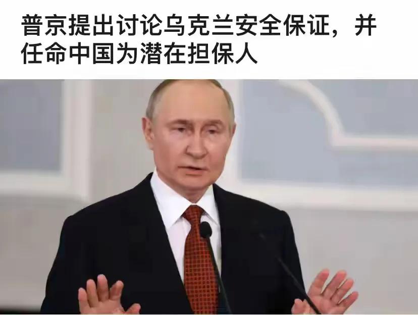 普京让步：同意特朗普“效仿北约”保护乌克兰，还提到中国可参与

当年为了让乌克兰
