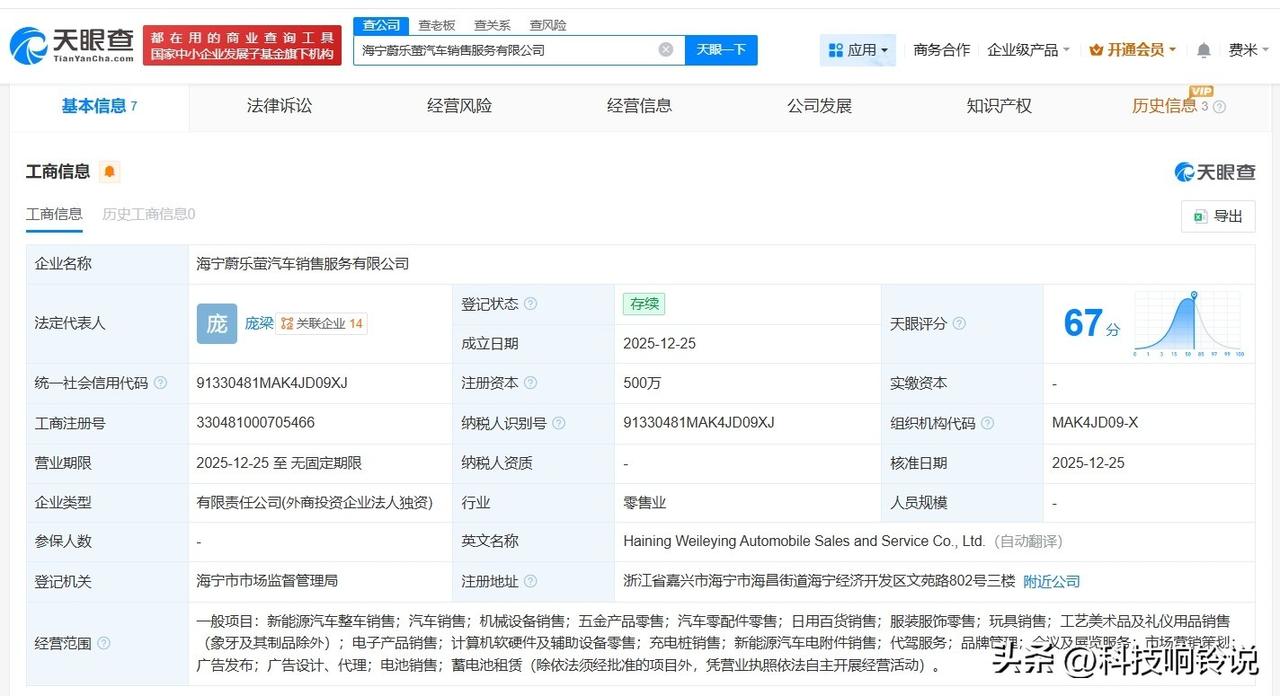 【蔚来在海宁成立蔚乐萤汽车销售服务公司 注册资本500万】
天眼查App显示，近