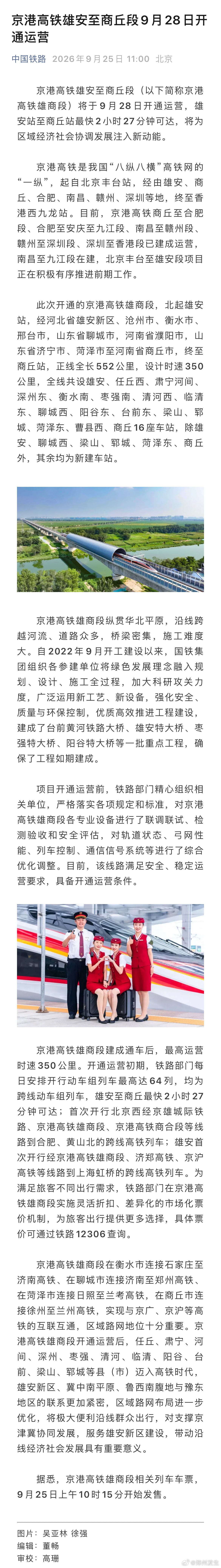 京港高铁雄安至商丘段将开通运营 从中国铁路获悉，京港高铁雄安至商丘段将于9月28