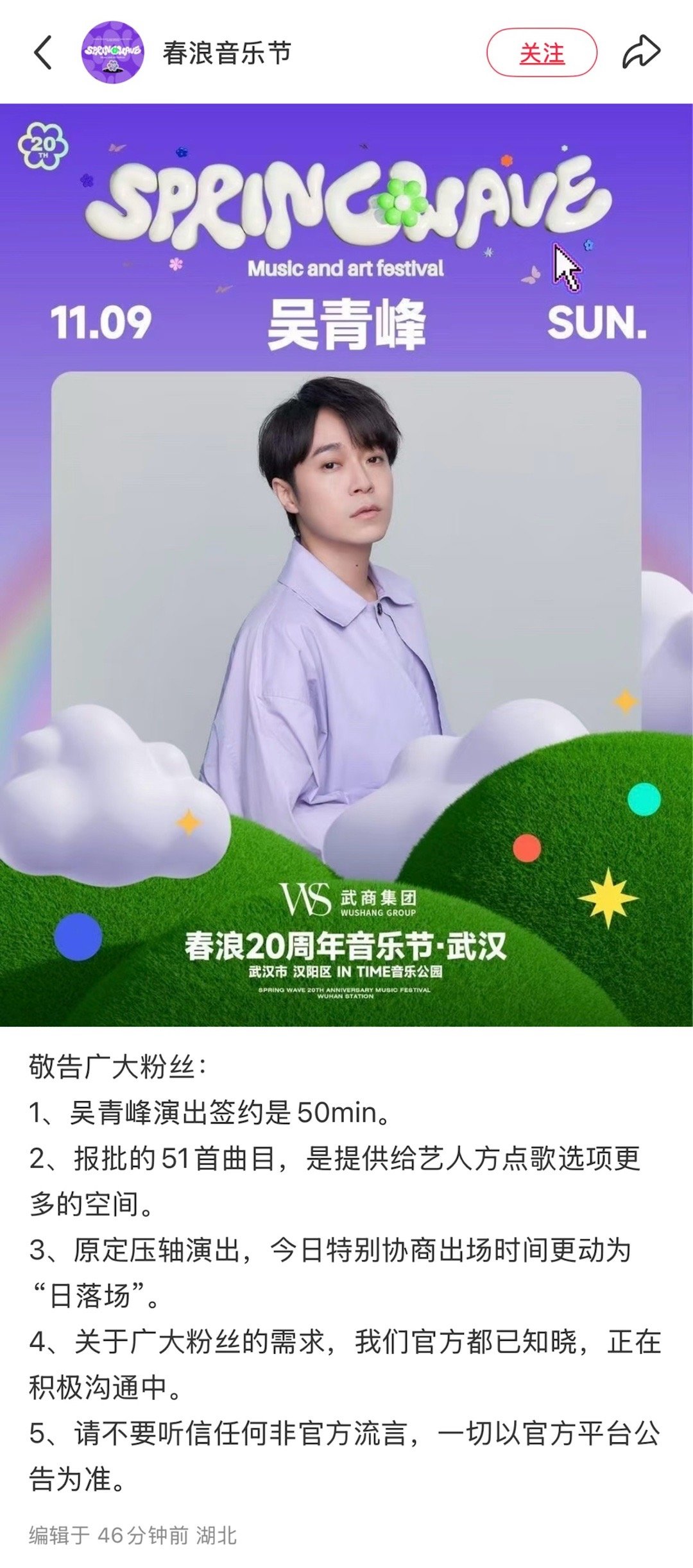 吴青峰在春浪20周年音乐节原定压轴，现主动选择演唱“日落场” ​​​