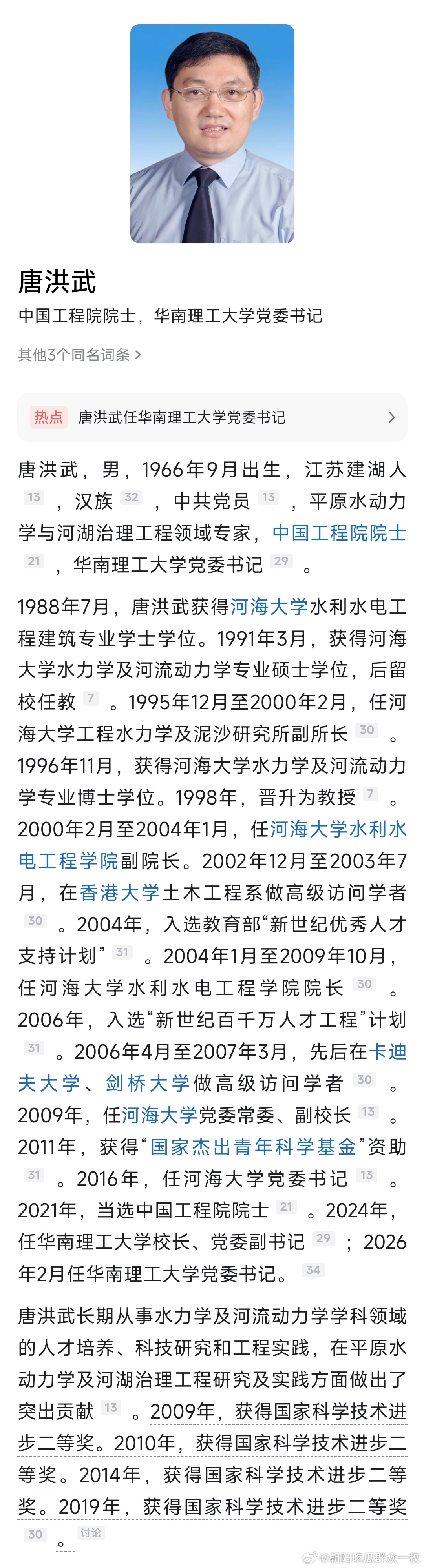 唐洪武任华南理工大学党委书记，杨中民任华南理工大学校长。 