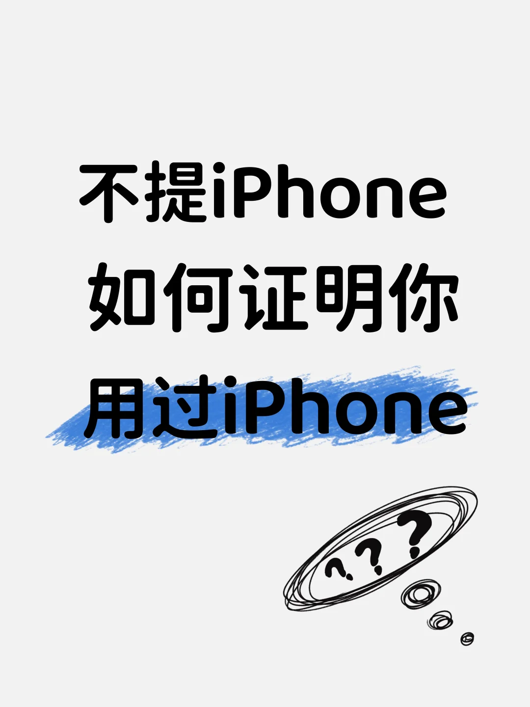 不提iPhone，如何证明你用过iPhone❓❗️