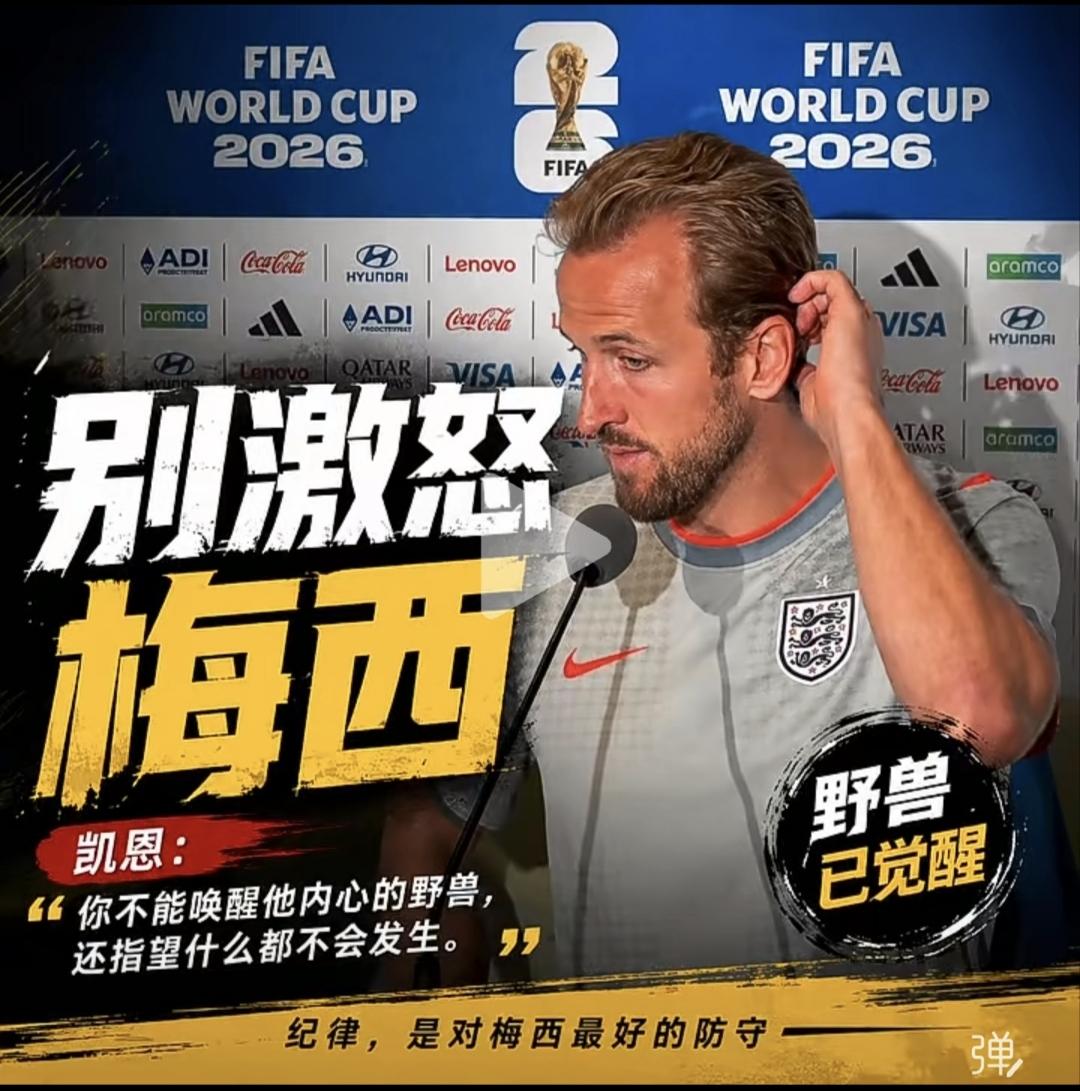别激怒梅西！
“你不能唤醒他内心的野兽，
还指望什么也不会发生。”
哈里.凯恩赛