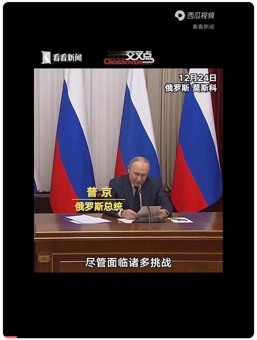 普京：尽管困难重重，俄罗斯仍在前进。

当地时间12月24日，普京主持内阁会议，