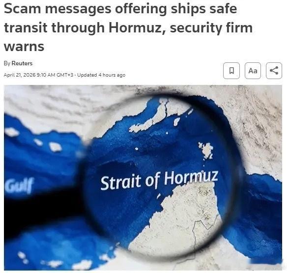 甚至在霍尔木兹海峡也有骗子。据路透社报道,犯罪分子欺骗滞留的船只,并要求支付“安