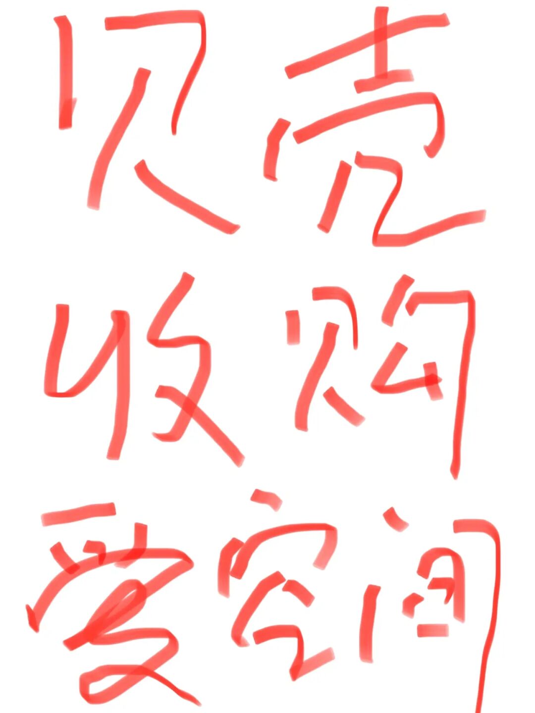 🤔爱空间被收购，贝壳你凭什么❓❓❗️