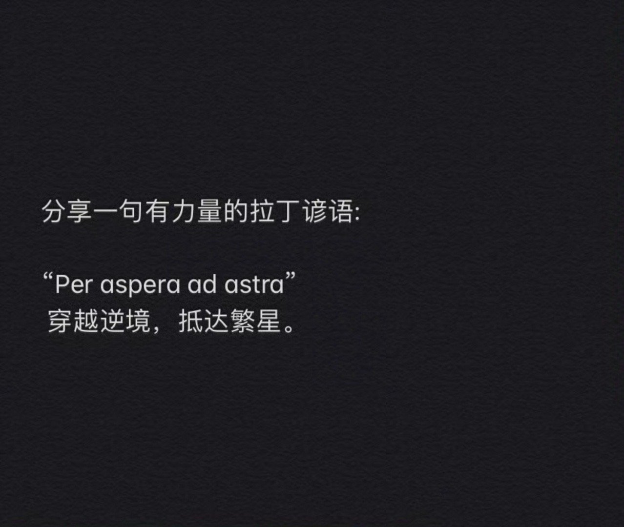 分享一句有力量的拉丁谚语： 