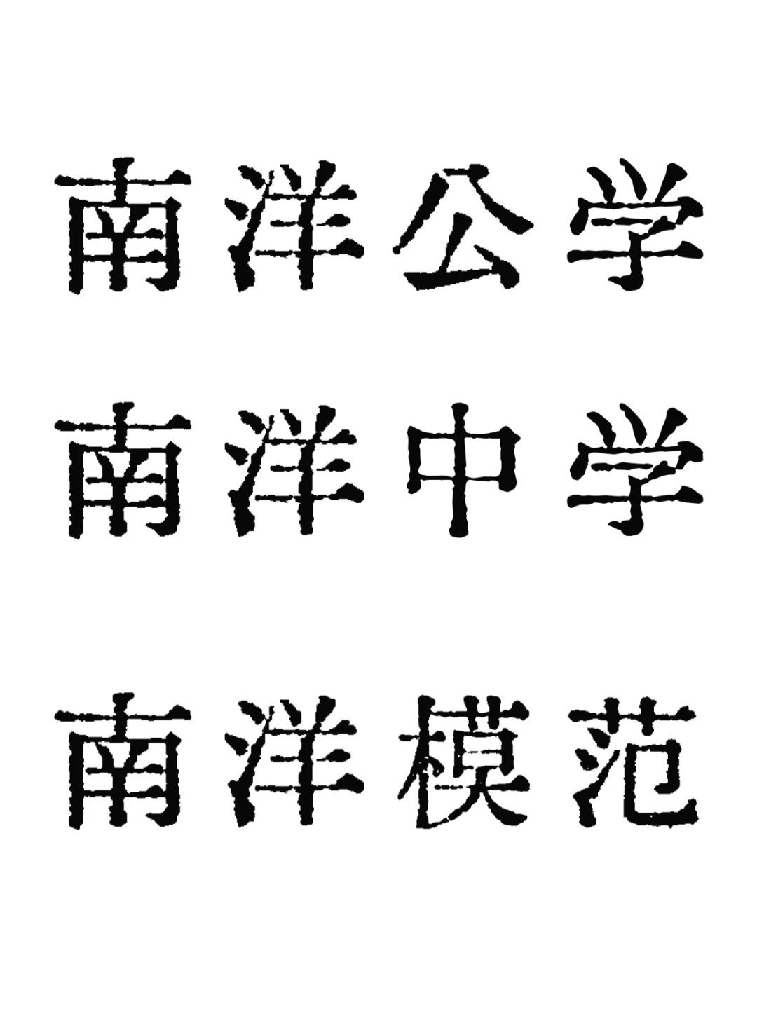 几句话讲清楚上海三个叫南洋的学校