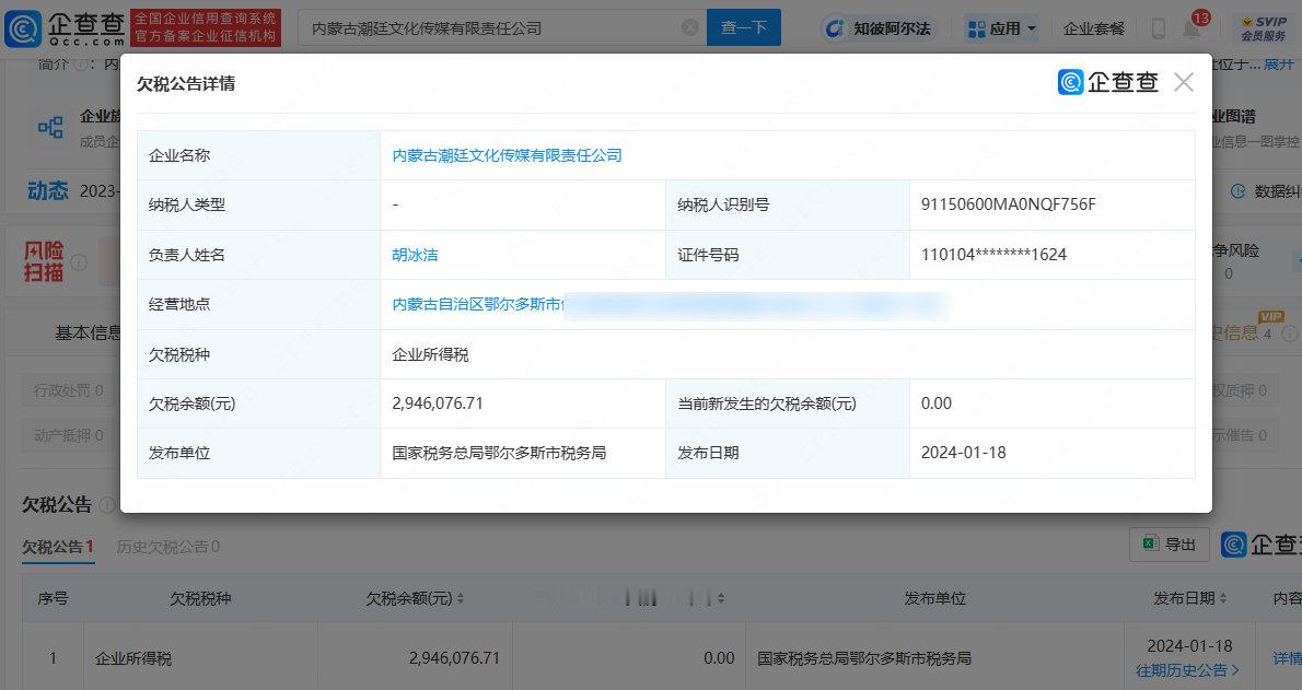 【#吴亦凡两公司拖欠500万税款#】#吴亦凡两公司仍未缴纳拖欠税款# 企查查AP
