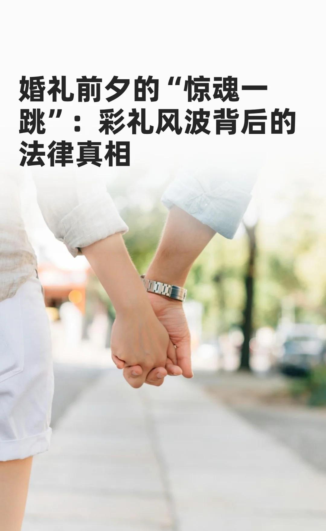 婚礼前夕的“惊魂一跳”：彩礼风波背后的法
婚礼前夕，新郎跳河未明原因，官方称因“