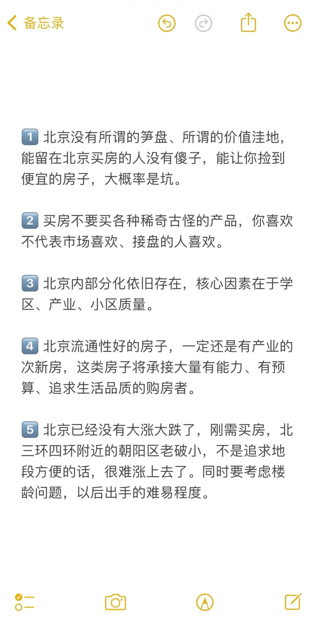 北京买房16个真诚建议💯