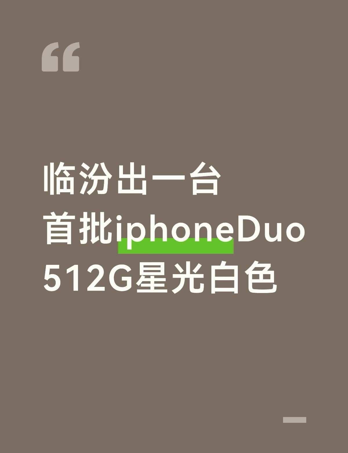 临汾首批到货iPhone Duo 需要的来‼️
第一批到货10.23号首批星光白