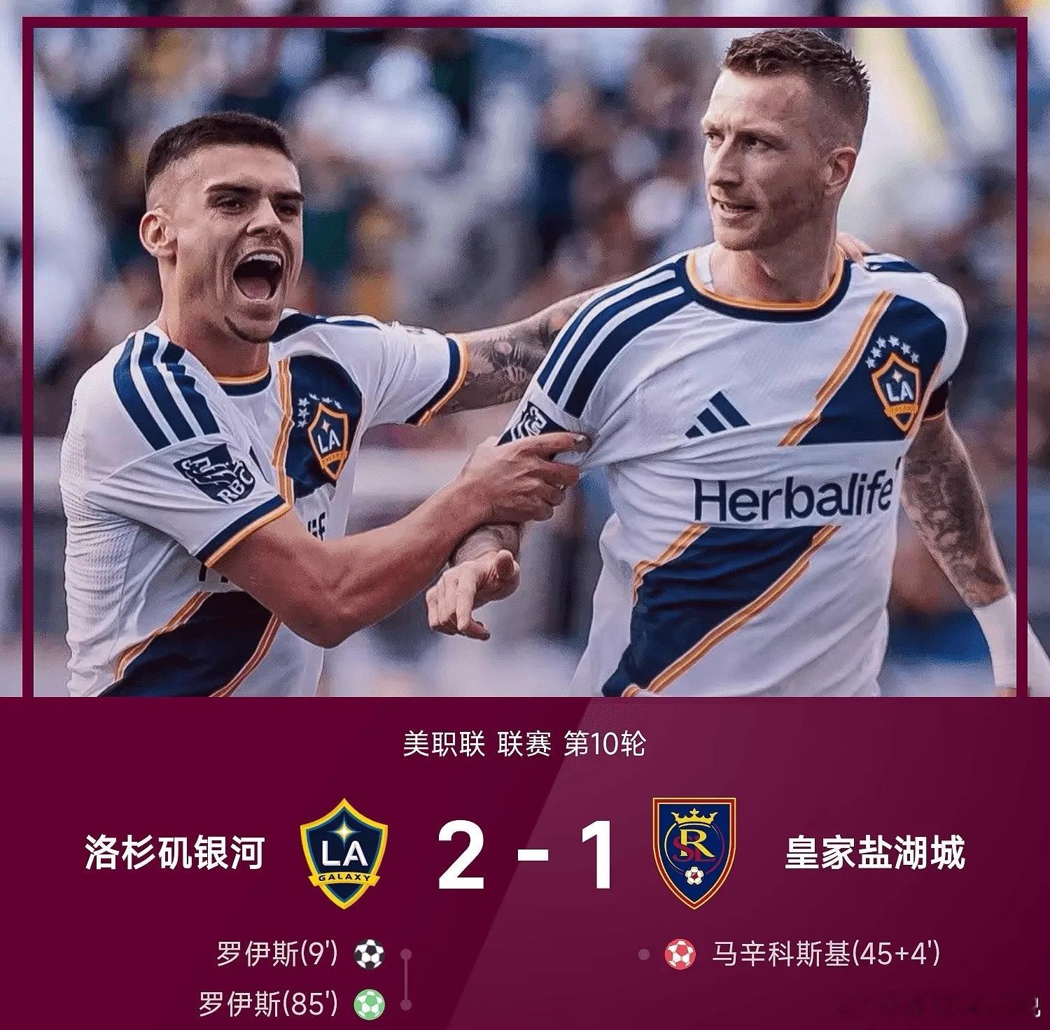 04月27日26赛季美职联联赛第10轮，洛杉矶银河2-1战胜皇家盐湖城，罗伊斯第