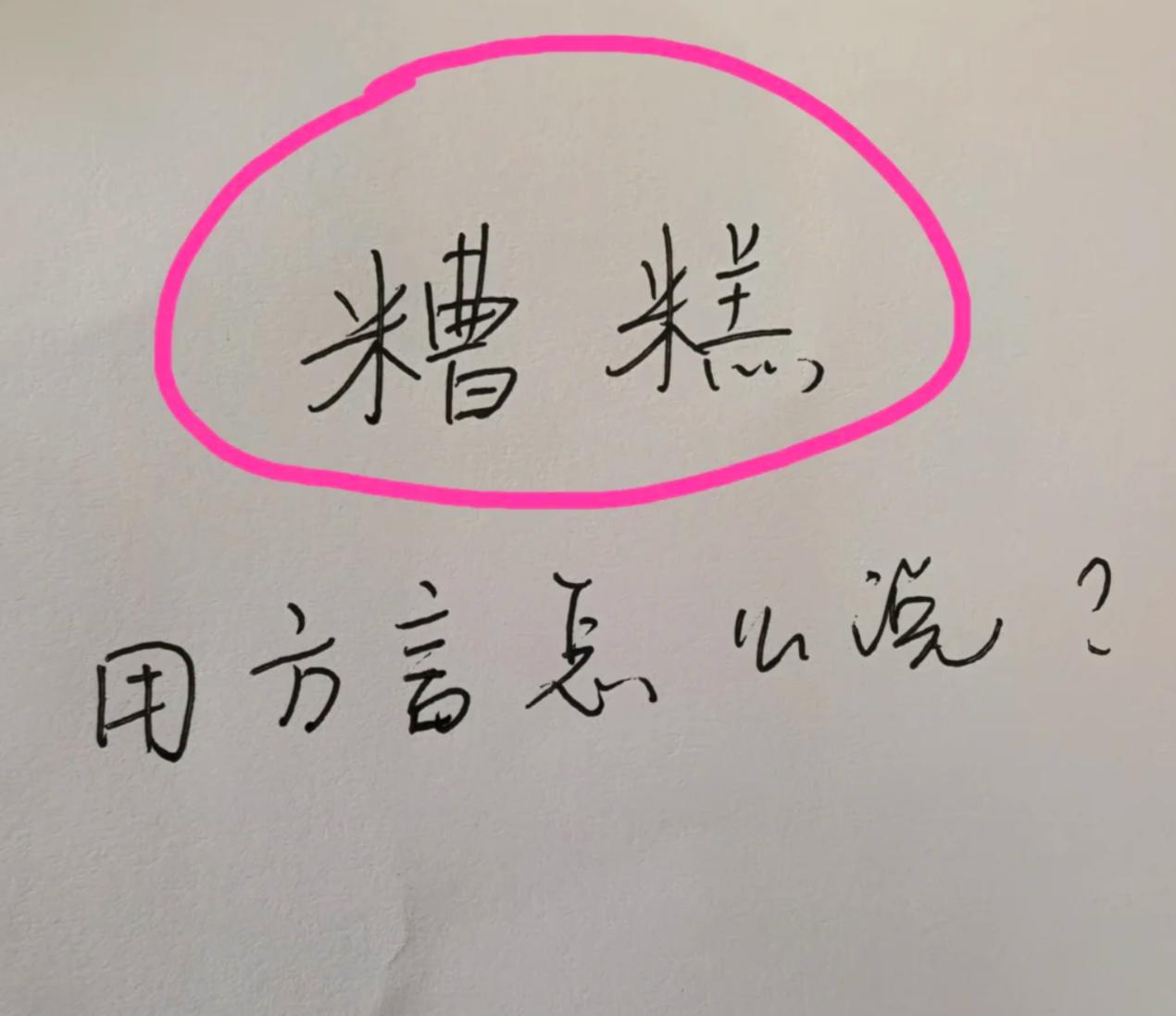 糟糕用你们那边的方言/土话是怎么说的？