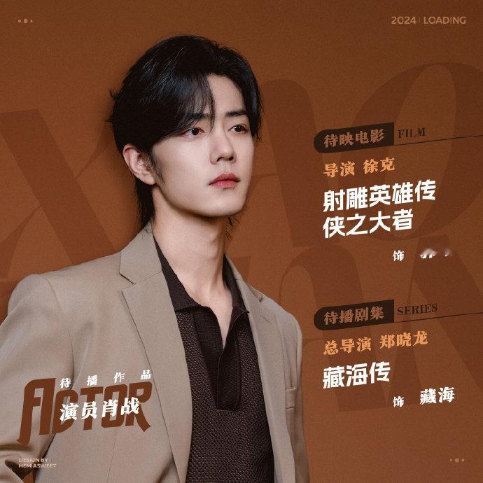 肖战待播作品：徐克导演电影《射雕英雄传侠之大者》饰演郭靖，郑晓龙主导电视剧《藏海